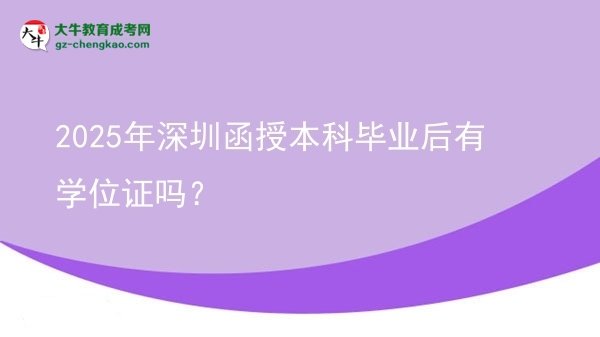 2025年深圳函授本科畢業(yè)后有學位證嗎？圖片