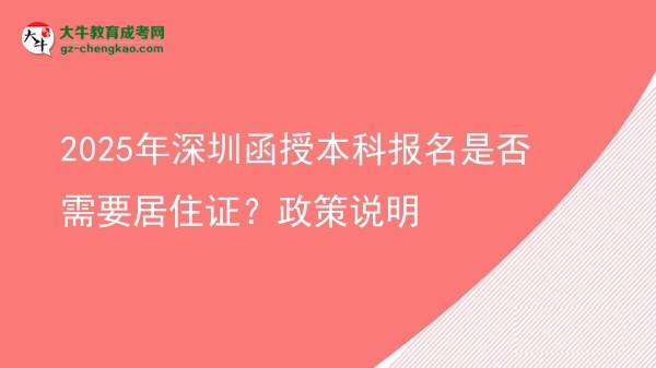 2025年深圳函授本科報名是否需要居住證？政策說明圖片