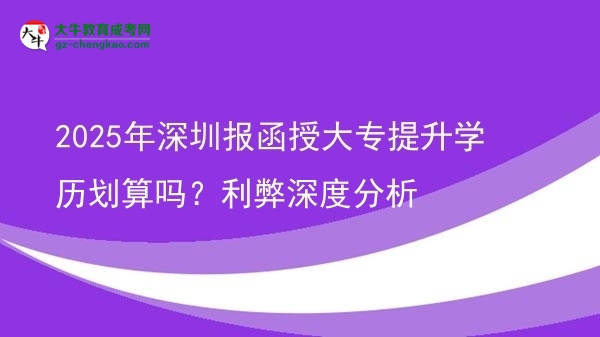 2025年深圳報函授大專提升學歷劃算嗎？利弊深度分析圖片