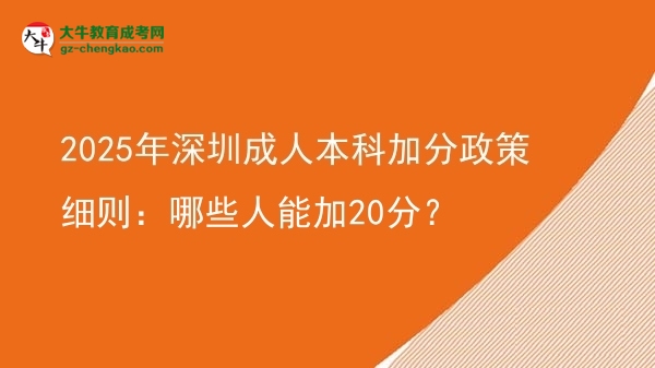 2025年深圳成人本科加分政策細(xì)則：哪些人能加20分？圖片