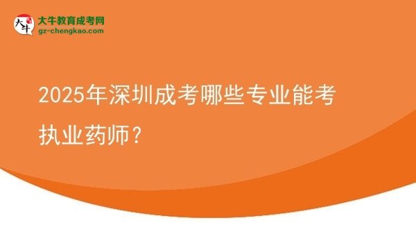 2025年深圳成考哪些專業(yè)能考執(zhí)業(yè)藥師？圖片