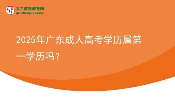 2025年廣東成人高考學(xué)歷屬第一學(xué)歷嗎？圖片
