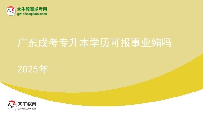 廣東成考專升本學(xué)歷可報事業(yè)編嗎2025年圖片