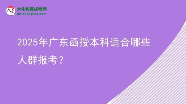 2025年廣東函授本科適合哪些人群報考？圖片