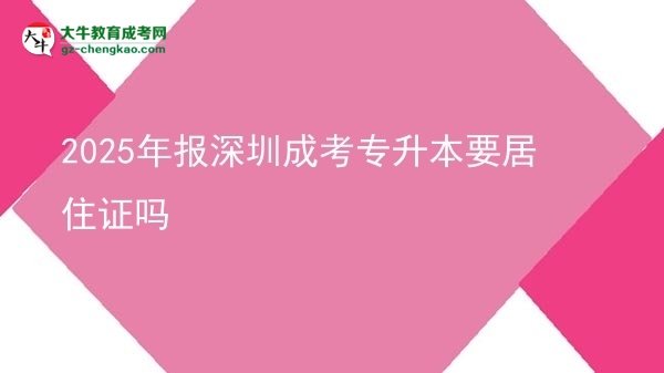 2025年報(bào)深圳成考專(zhuān)升本要居住證嗎圖片