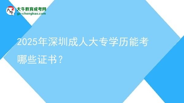 2025年深圳成人大專學歷能考哪些證書？圖片