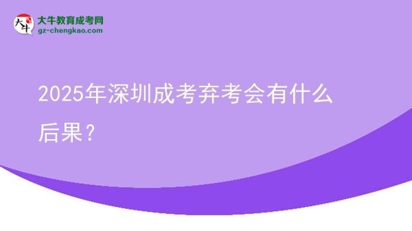 2025年深圳成考棄考會(huì)有什么后果？