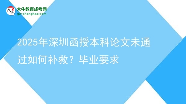 2025年深圳函授本科論文未通過如何補(bǔ)救？畢業(yè)要求圖片