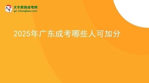 2025年廣東成考哪些人可加分圖片