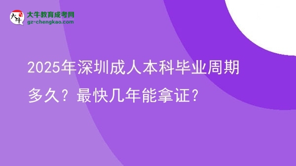 2025年深圳成人本科畢業(yè)周期多久？最快幾年能拿證？圖片