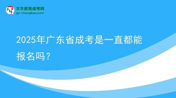 2025年廣東省成考是一直都能報(bào)名嗎？圖片