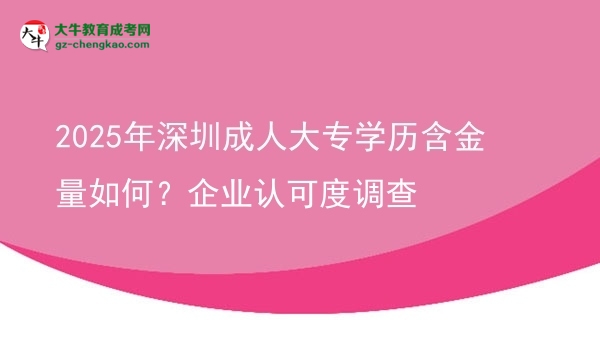 2025年深圳成人大專學(xué)歷含金量如何？企業(yè)認(rèn)可度調(diào)查圖片