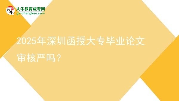 2025年深圳函授大專畢業(yè)論文審核嚴(yán)嗎？圖片