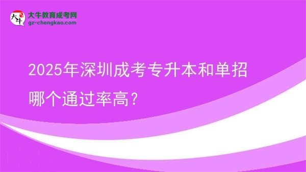 2025年深圳成考專升本和單招哪個通過率高？圖片