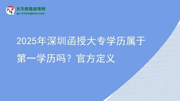 2025年深圳函授大專學歷屬于第一學歷嗎？官方定義圖片