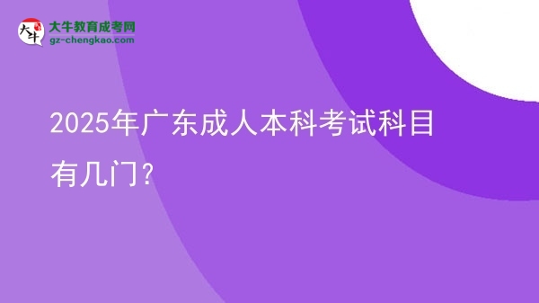 2025年廣東成人本科考試科目有幾門？圖片
