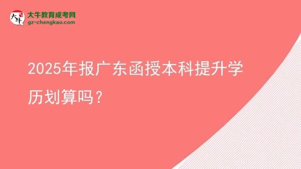 2025年報廣東函授本科提升學(xué)歷劃算嗎？圖片