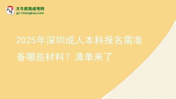 2025年深圳成人本科報(bào)名需準(zhǔn)備哪些材料？清單來(lái)了圖片