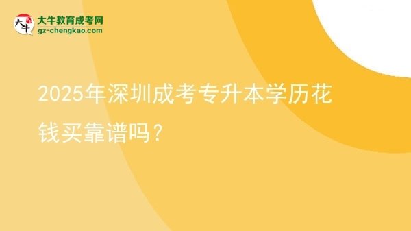 2025年深圳成考專升本學(xué)歷花錢買靠譜嗎？圖片
