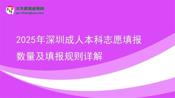 2025年深圳成人本科志愿填報數(shù)量及填報規(guī)則詳解圖片