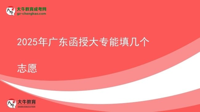 2025年廣東函授大專能填幾個(gè)志愿圖片