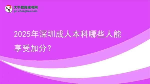 2025年深圳成人本科哪些人能享受加分？圖片