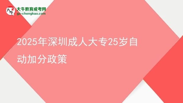 2025年深圳成人大專25歲自動(dòng)加分政策圖片