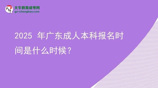 2025 年廣東成人本科報(bào)名時(shí)間是什么時(shí)候？圖片