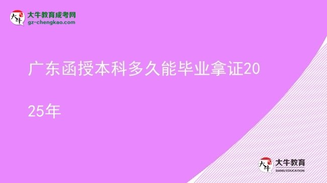 【圖文】廣東函授本科多久能畢業(yè)拿證2025年