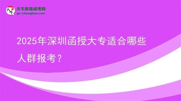 2025年深圳函授大專適合哪些人群報(bào)考？圖片