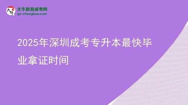 2025年深圳成考專(zhuān)升本最快畢業(yè)拿證時(shí)間圖片