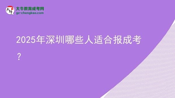 2025年深圳哪些人適合報(bào)成考？圖片