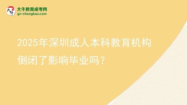 2025年深圳成人本科教育機構(gòu)倒閉了影響畢業(yè)嗎？圖片