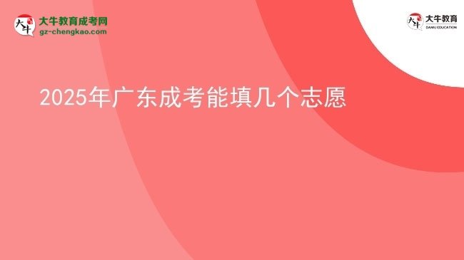 2025年廣東成考能填幾個(gè)志愿圖片