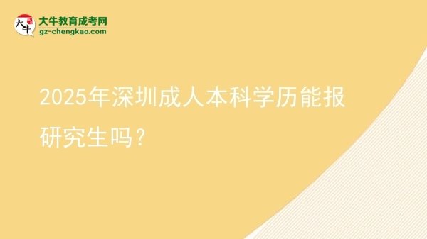 2025年深圳成人本科學歷能報研究生嗎？圖片