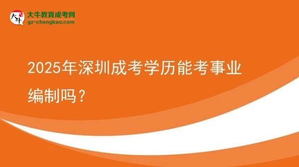 【圖文】2025年深圳成考學(xué)歷能考事業(yè)編制嗎？