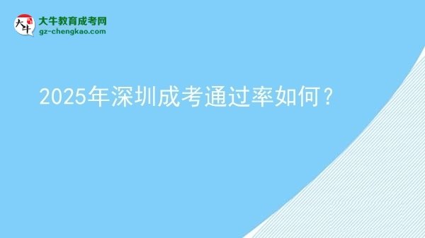 2025年深圳成考通過率如何？圖片