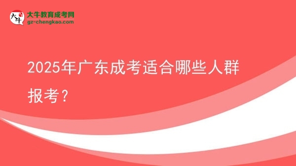 2025年廣東成考適合哪些人群報考？圖片