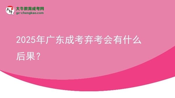 2025年廣東成考棄考會有什么后果？
