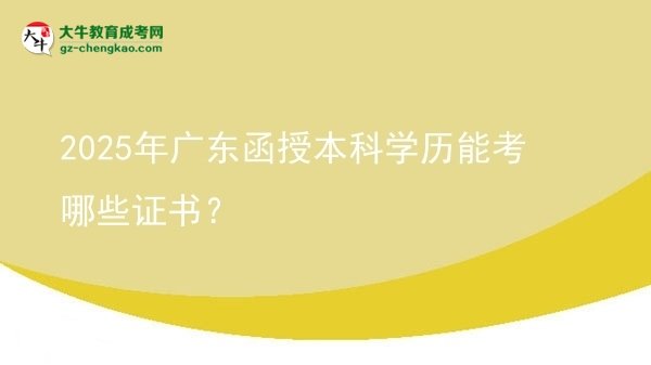 2025年廣東函授本科學(xué)歷能考哪些證書？圖片