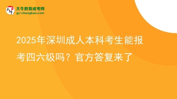 2025年深圳成人本科考生能報考四六級嗎？官方答復來了圖片