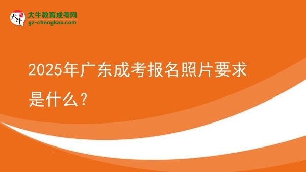 2025年廣東成考報名照片要求是什么？圖片