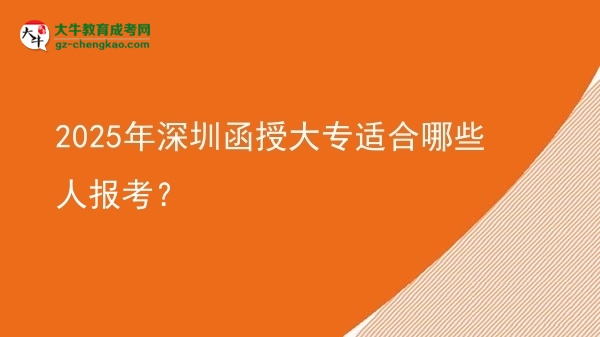 2025年深圳函授大專適合哪些人報(bào)考？圖片