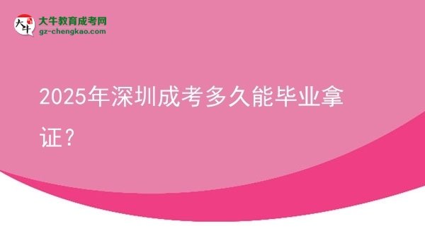 2025年深圳成考多久能畢業(yè)拿證？圖片