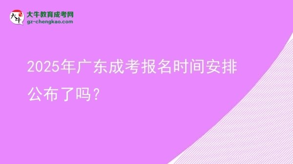 速看！2025年廣東成考報名時間安排公布了嗎？