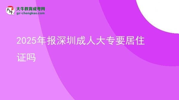 2025年報(bào)深圳成人大專要居住證嗎圖片