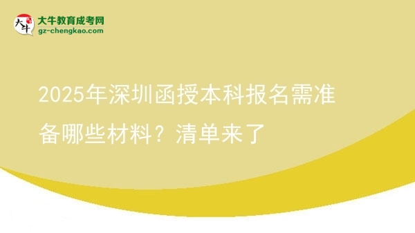 2025年深圳函授本科報(bào)名需準(zhǔn)備哪些材料？清單來(lái)了圖片
