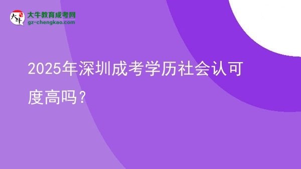 2025年深圳成考學(xué)歷社會(huì)認(rèn)可度高嗎？圖片