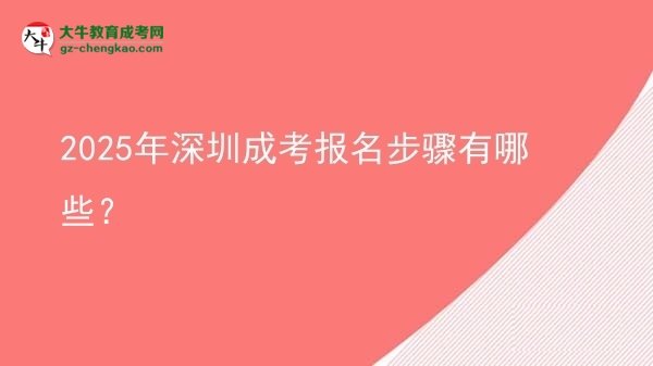 【答疑】2025年深圳成考報名步驟有哪些？