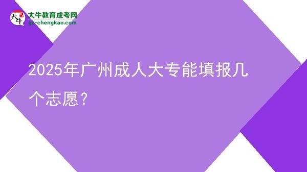 2025年廣州成人大專能填報(bào)幾個(gè)志愿？圖片